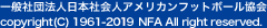 一般社団法人日本社会人アメリカンフットボール協会